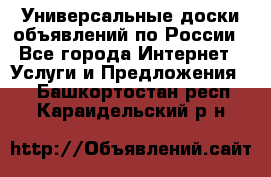 Универсальные доски объявлений по России - Все города Интернет » Услуги и Предложения   . Башкортостан респ.,Караидельский р-н